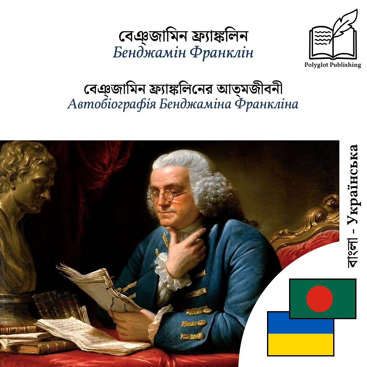 Автобіографія Бенджаміна Франкліна