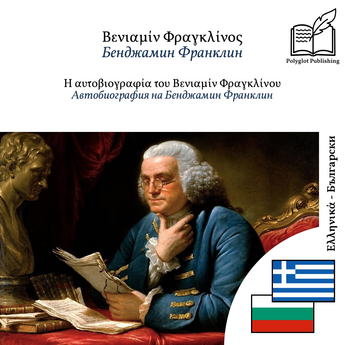 Автобиография на Бенджамин Франклин