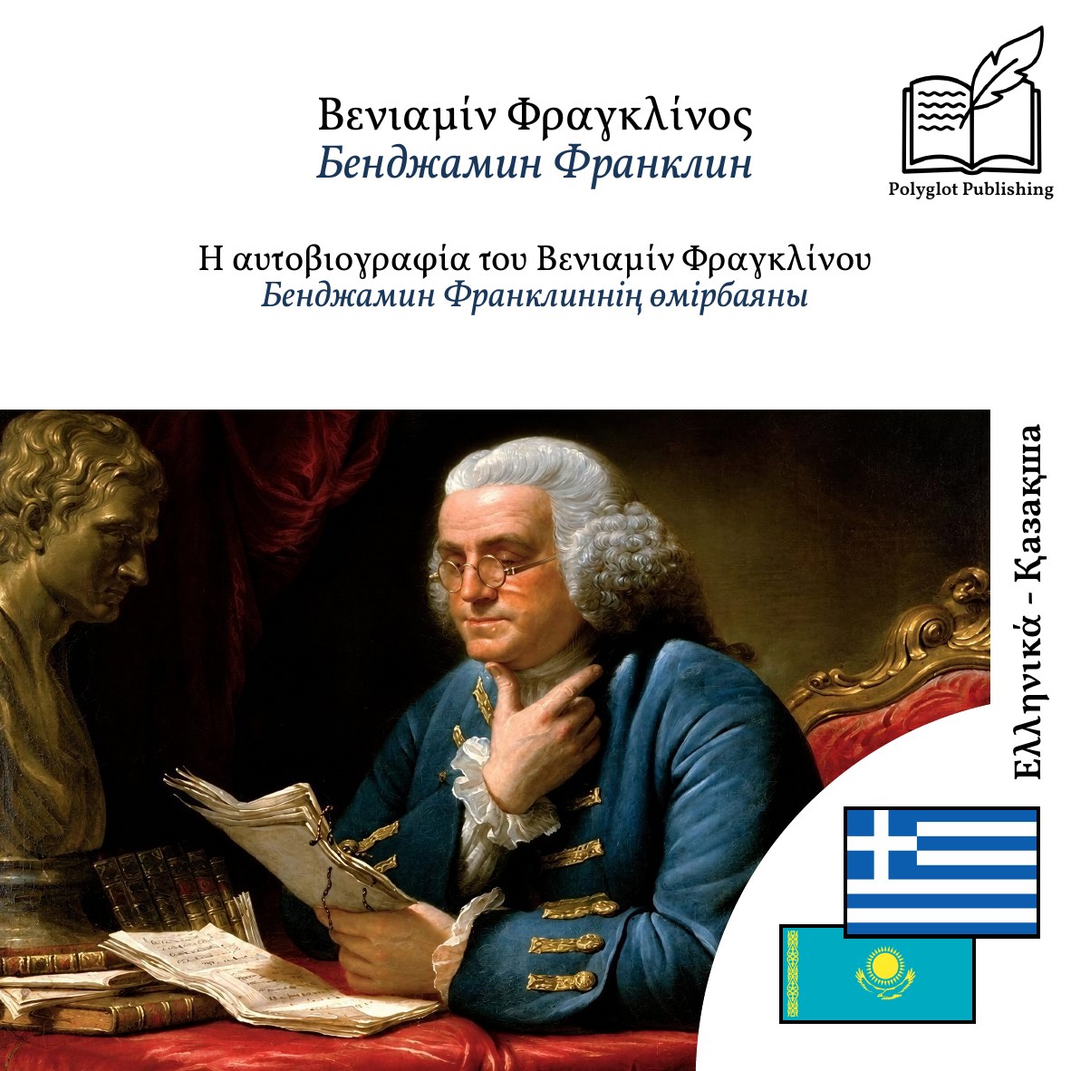 Бенджамин Франклиннің өмірбаяны