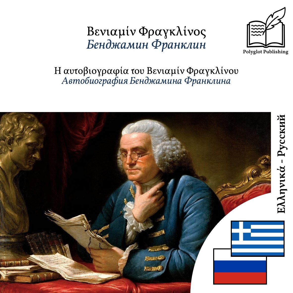 Автобиография Бенджамина Франклина