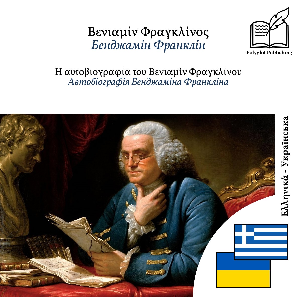 Автобіографія Бенджаміна Франкліна