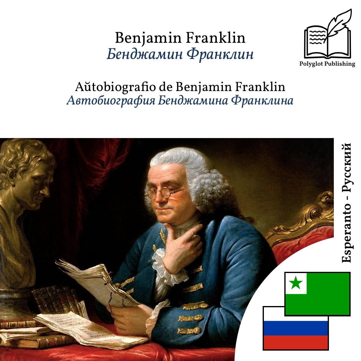 Автобиография Бенджамина Франклина