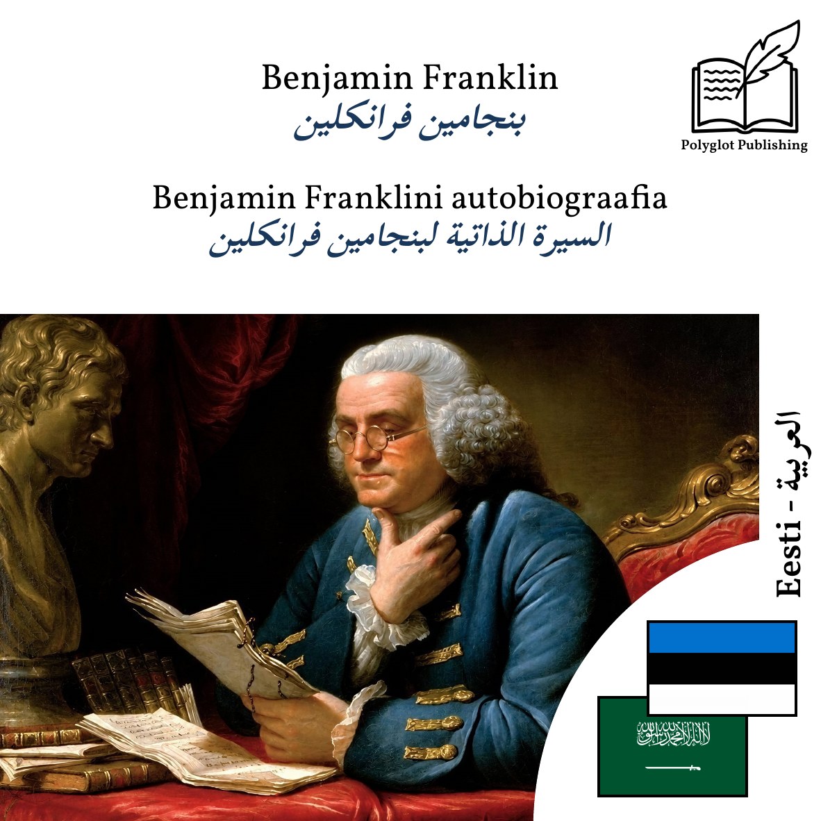 السيرة الذاتية لبنجامين فرانكلين