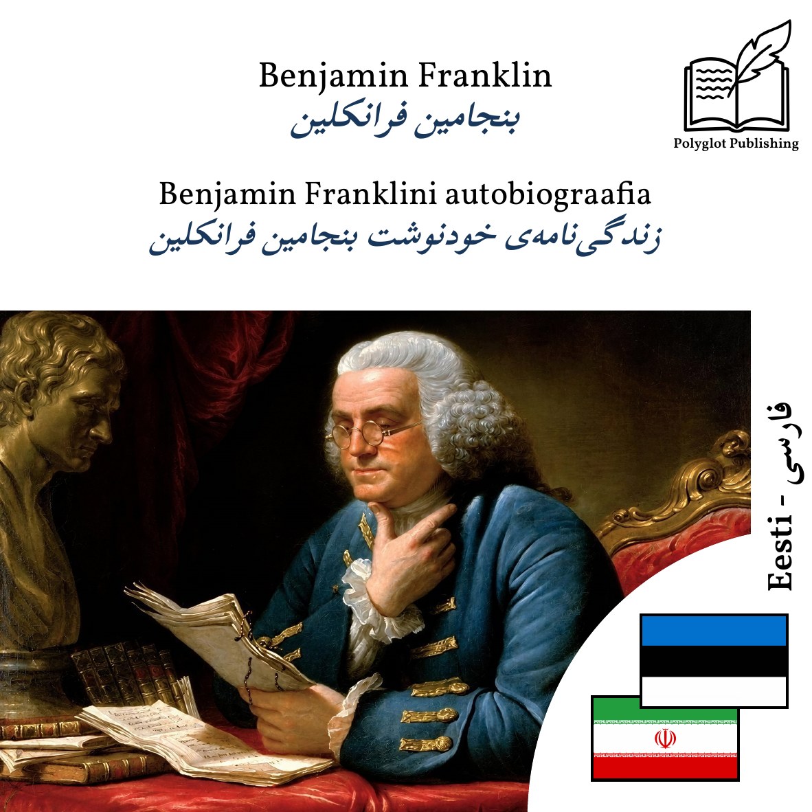 زندگینامهی خودنوشت بنجامین فرانکلین