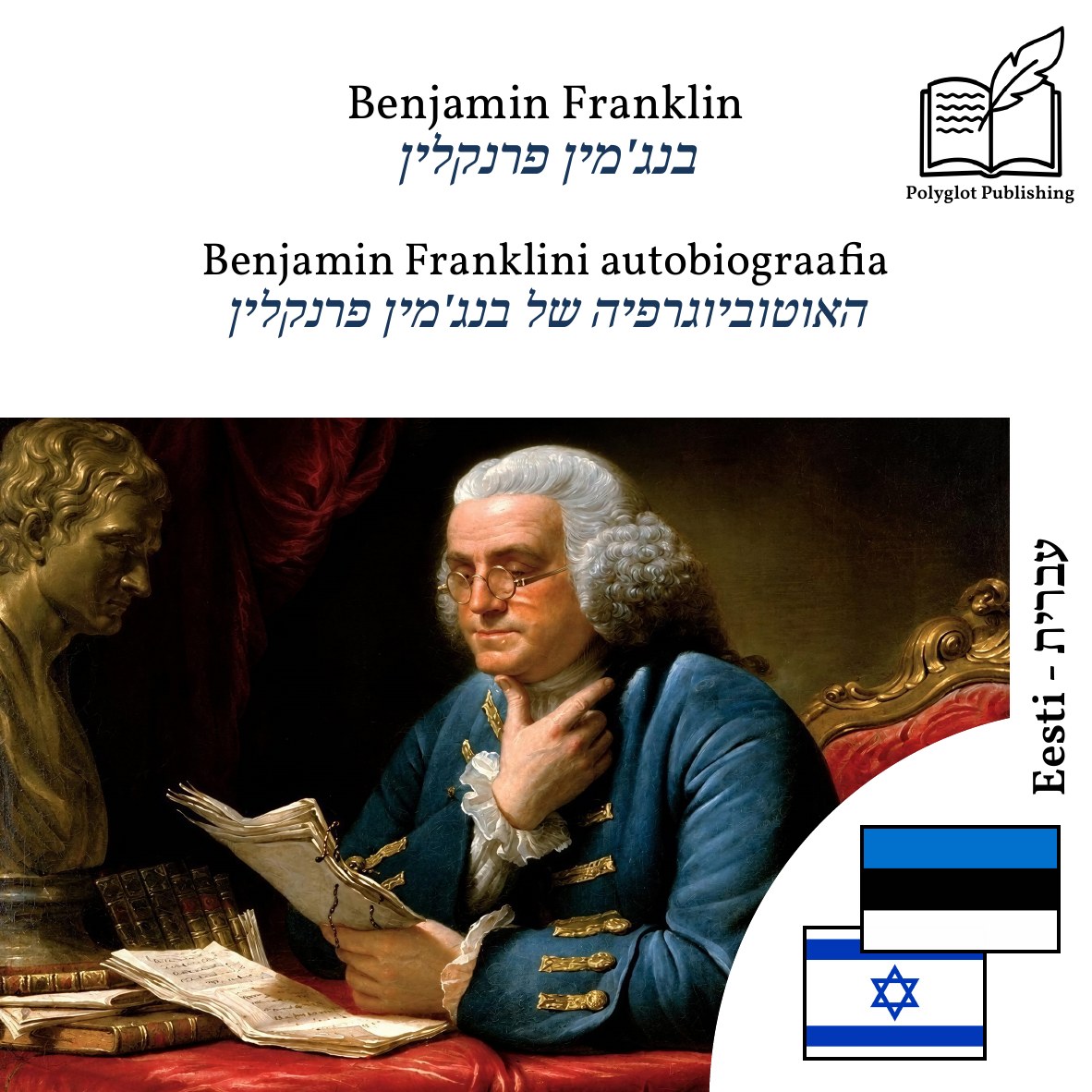 האוטוביוגרפיה של בנג'מין פרנקלין