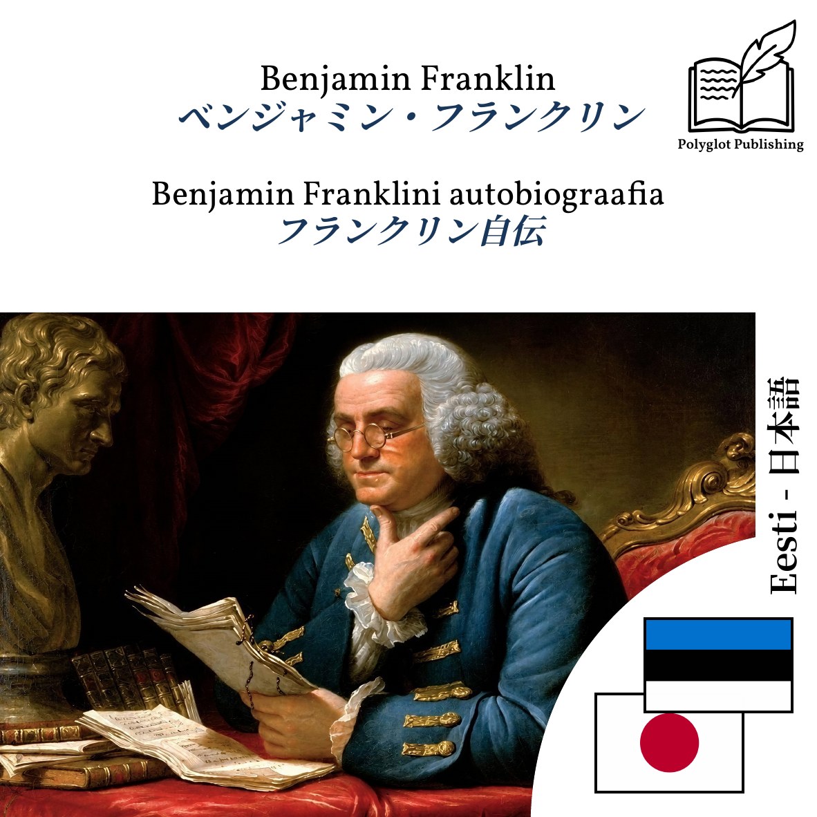 フランクリン自伝
