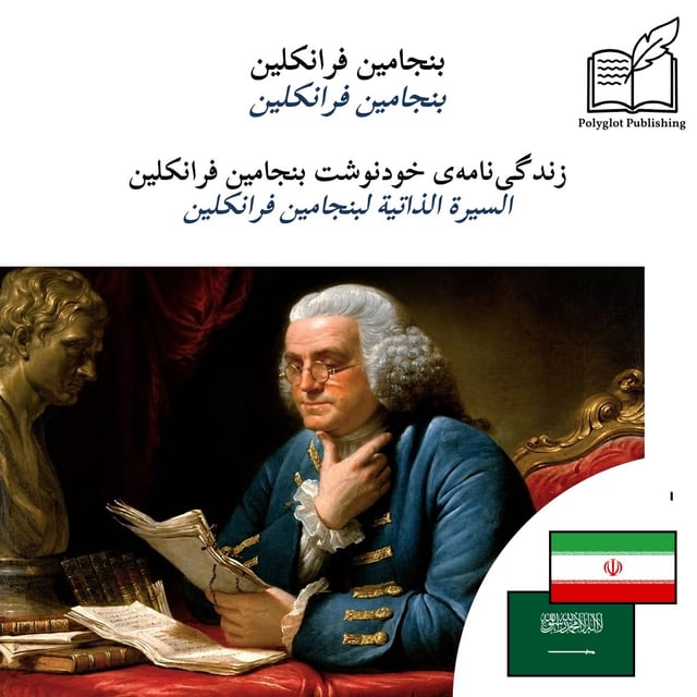 السيرة الذاتية لبنجامين فرانكلين