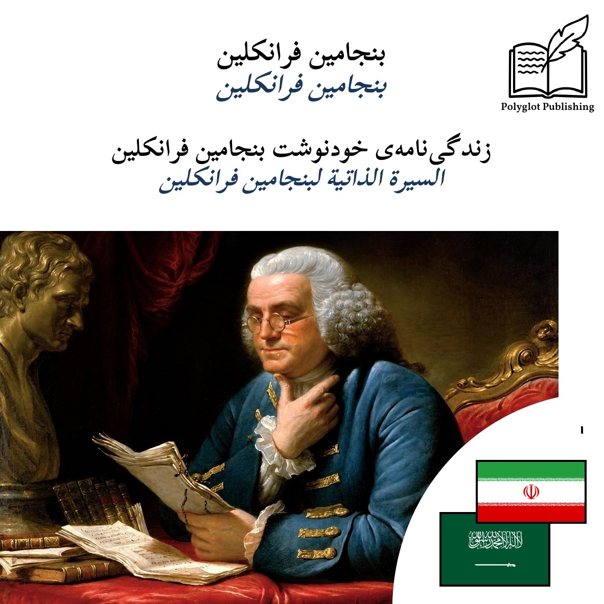 السيرة الذاتية لبنجامين فرانكلين