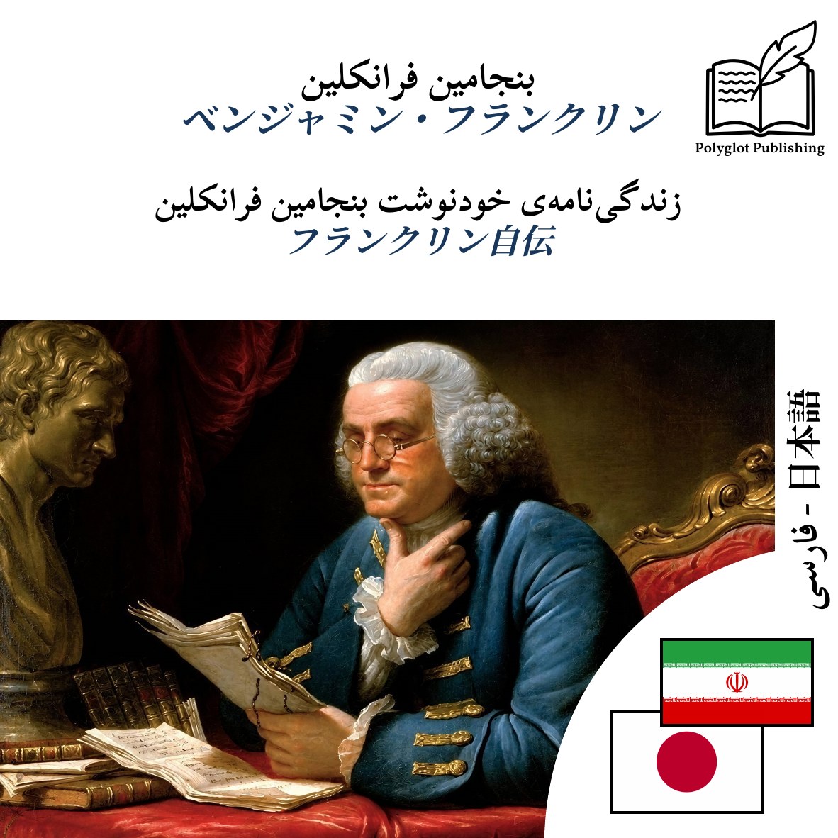 フランクリン自伝