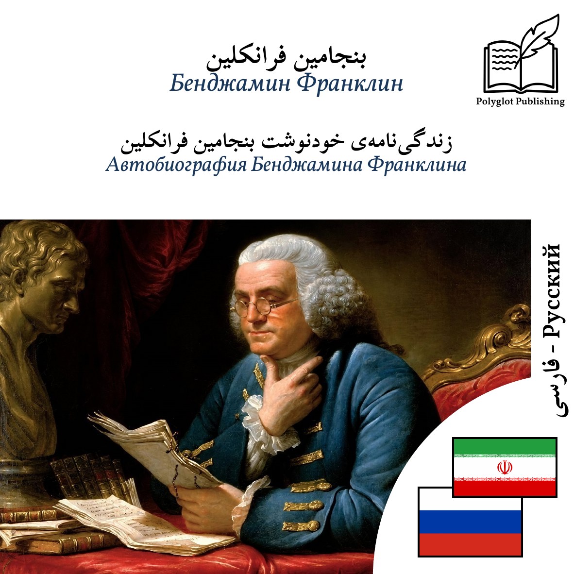 Автобиография Бенджамина Франклина
