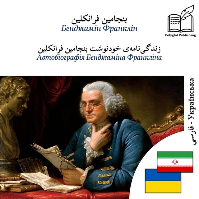 Автобіографія Бенджаміна Франкліна