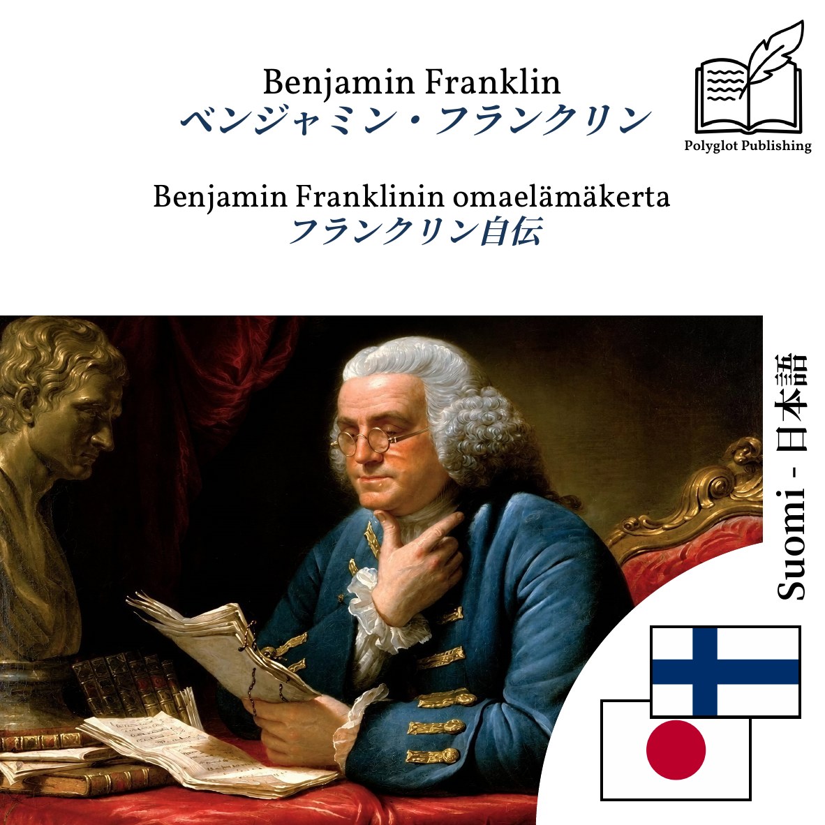 フランクリン自伝