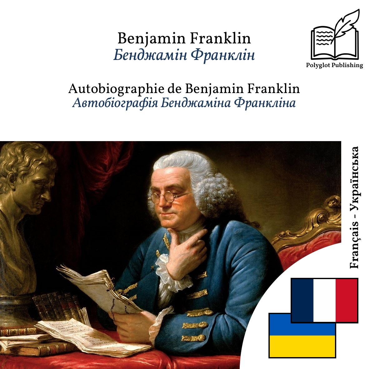 Автобіографія Бенджаміна Франкліна