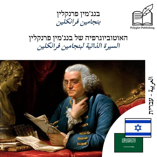 السيرة الذاتية لبنجامين فرانكلين