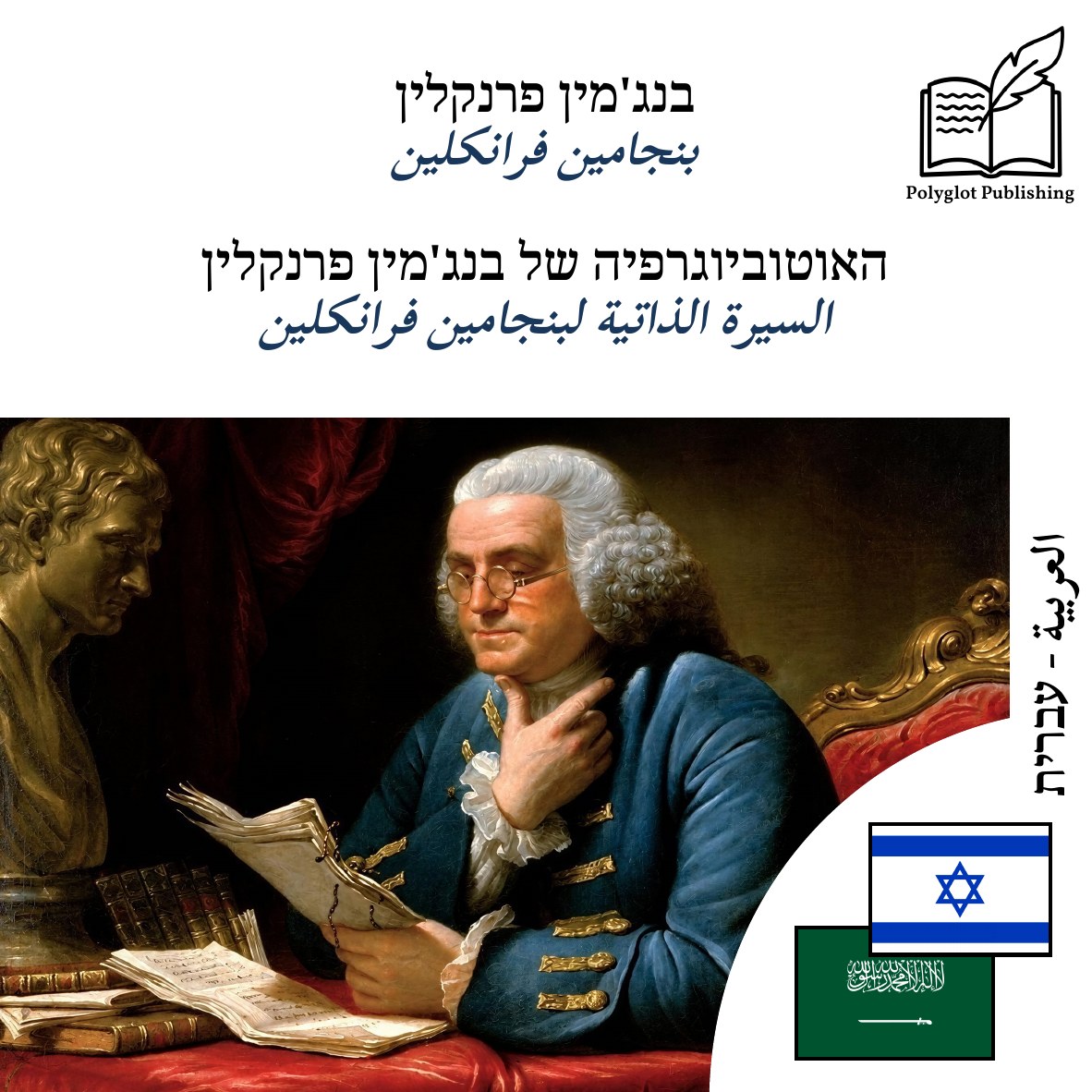 السيرة الذاتية لبنجامين فرانكلين