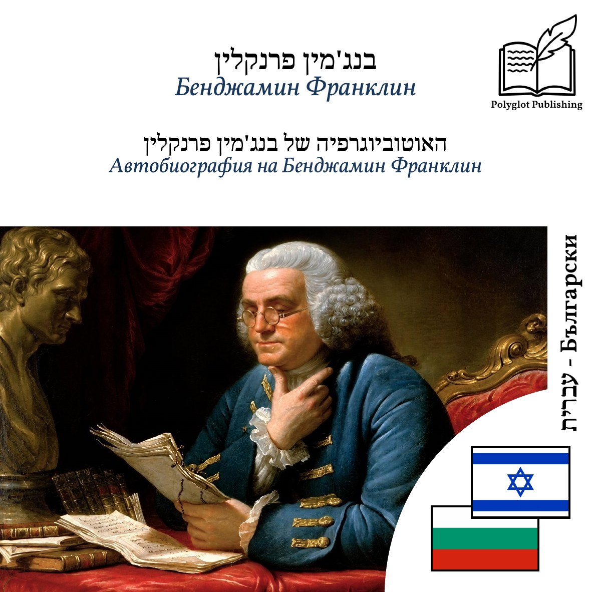Автобиография на Бенджамин Франклин