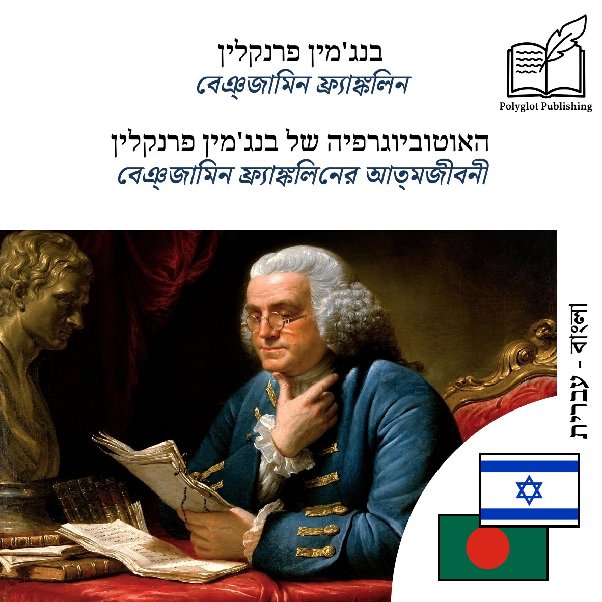 বেঞ্জামিন ফ্র্যাঙ্কলিনের আত্মজীবনী