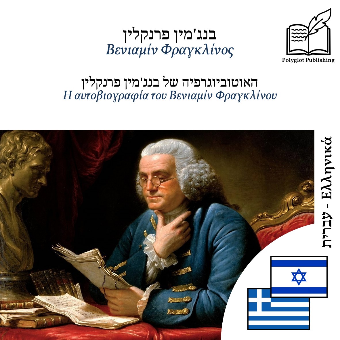 Η αυτοβιογραφία του Βενιαμίν Φραγκλίνου