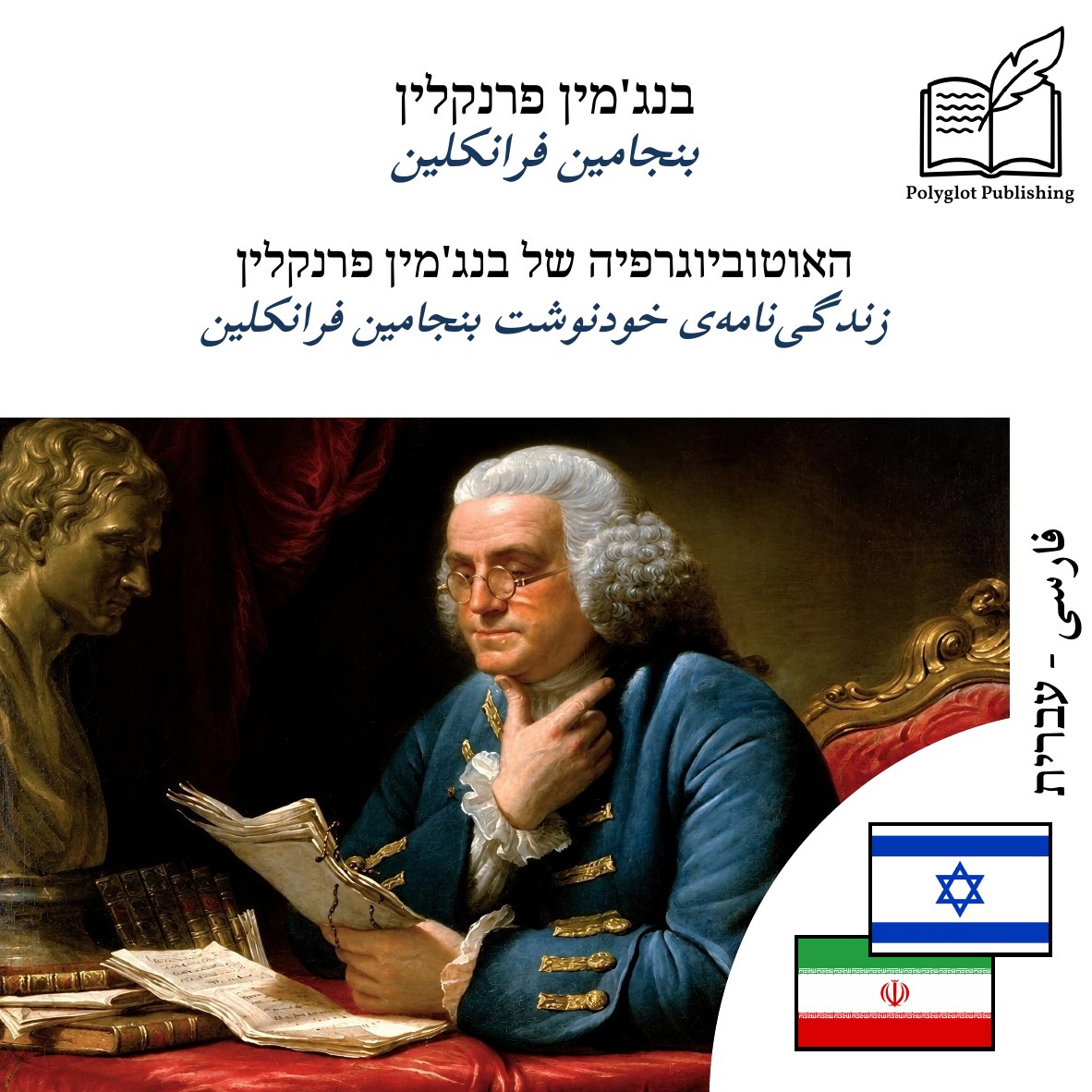زندگینامهی خودنوشت بنجامین فرانکلین