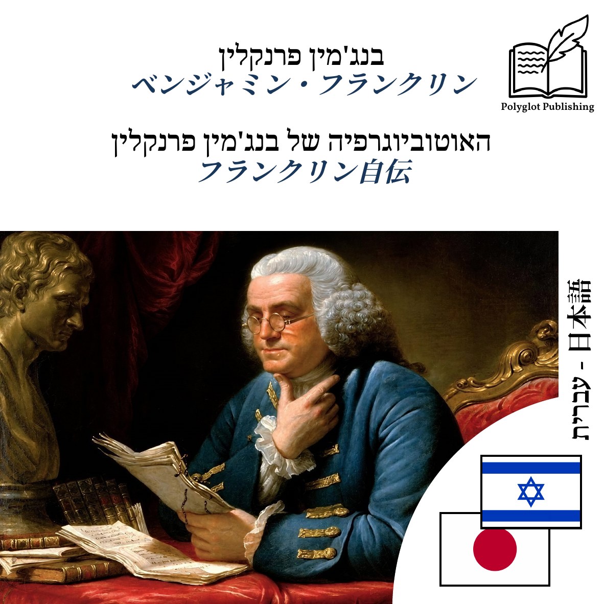 フランクリン自伝