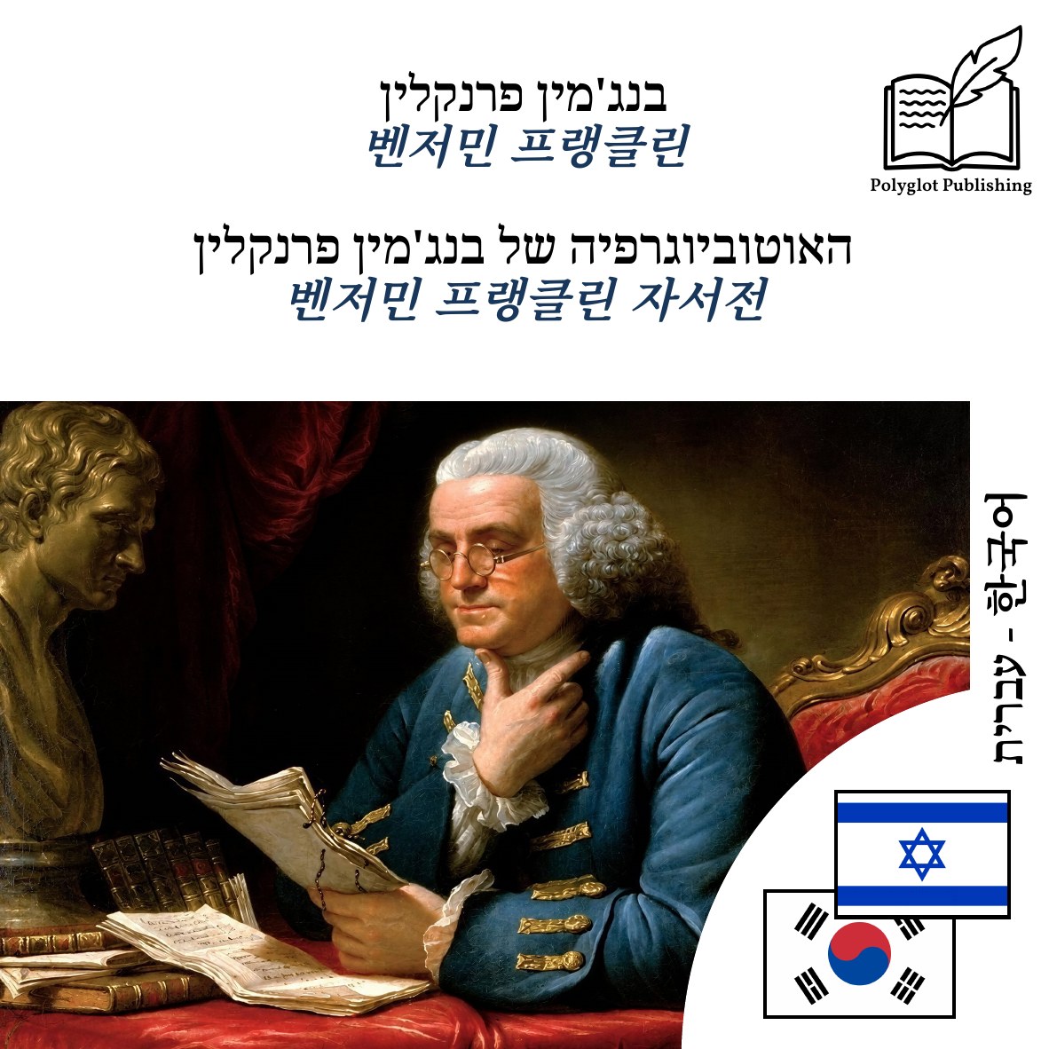 벤저민 프랭클린 자서전