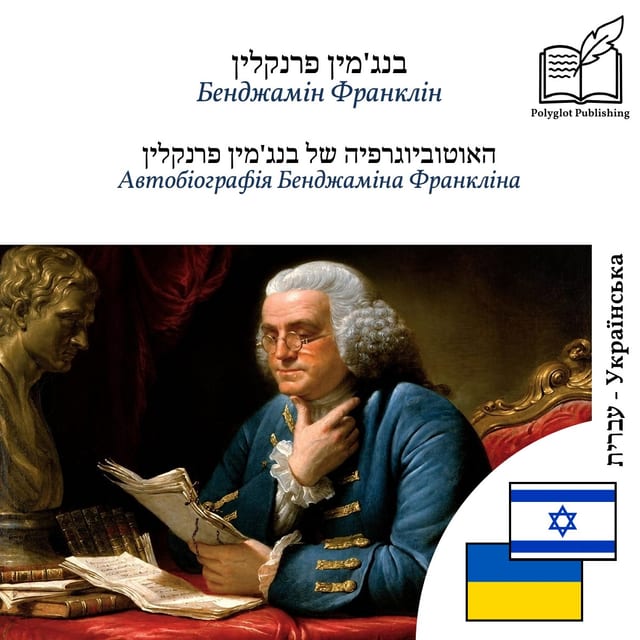Автобіографія Бенджаміна Франкліна