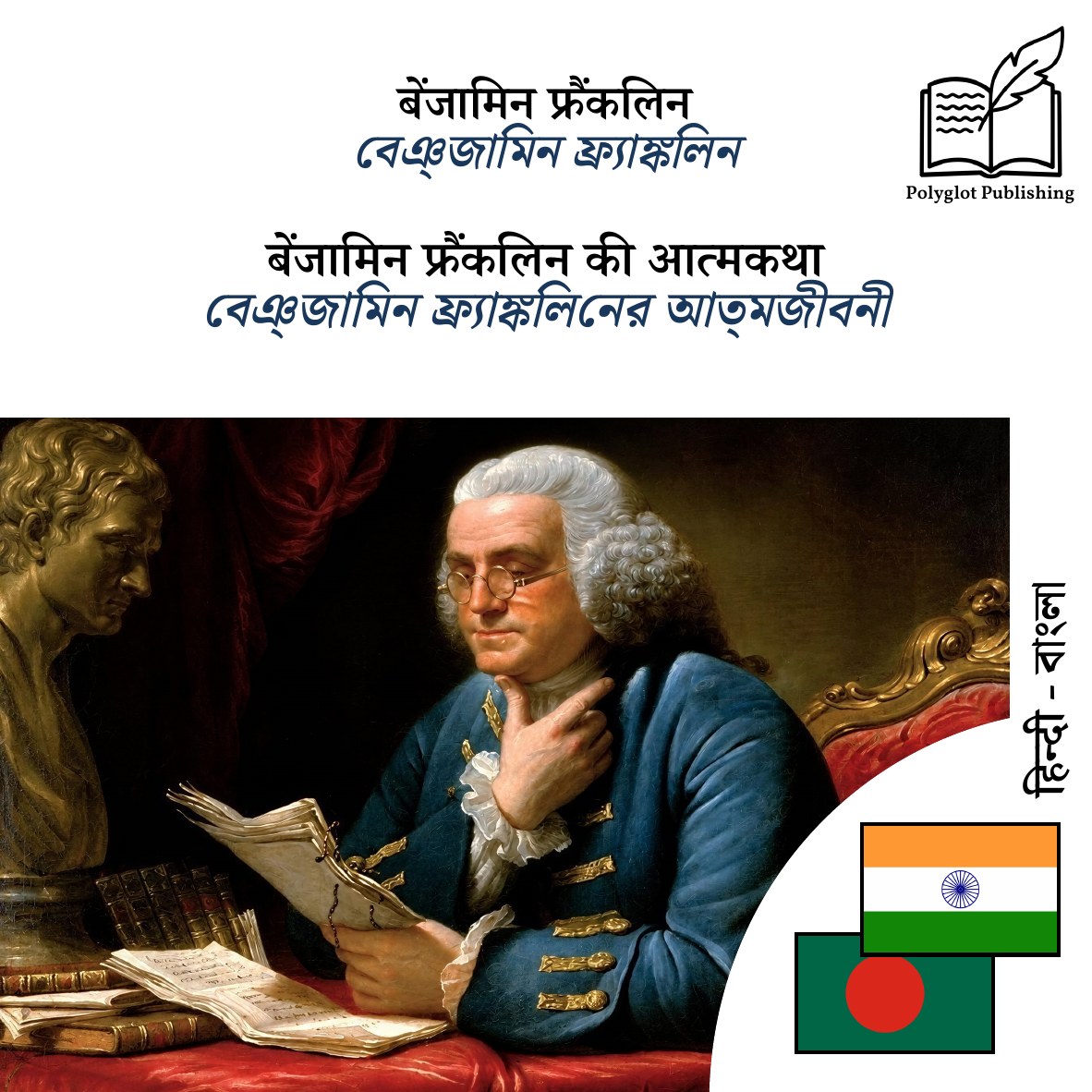 বেঞ্জামিন ফ্র্যাঙ্কলিনের আত্মজীবনী