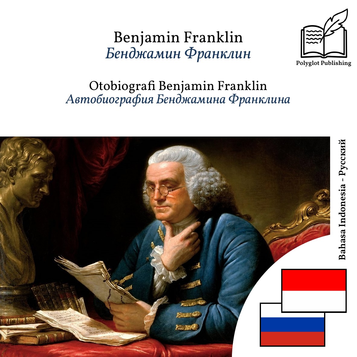 Автобиография Бенджамина Франклина
