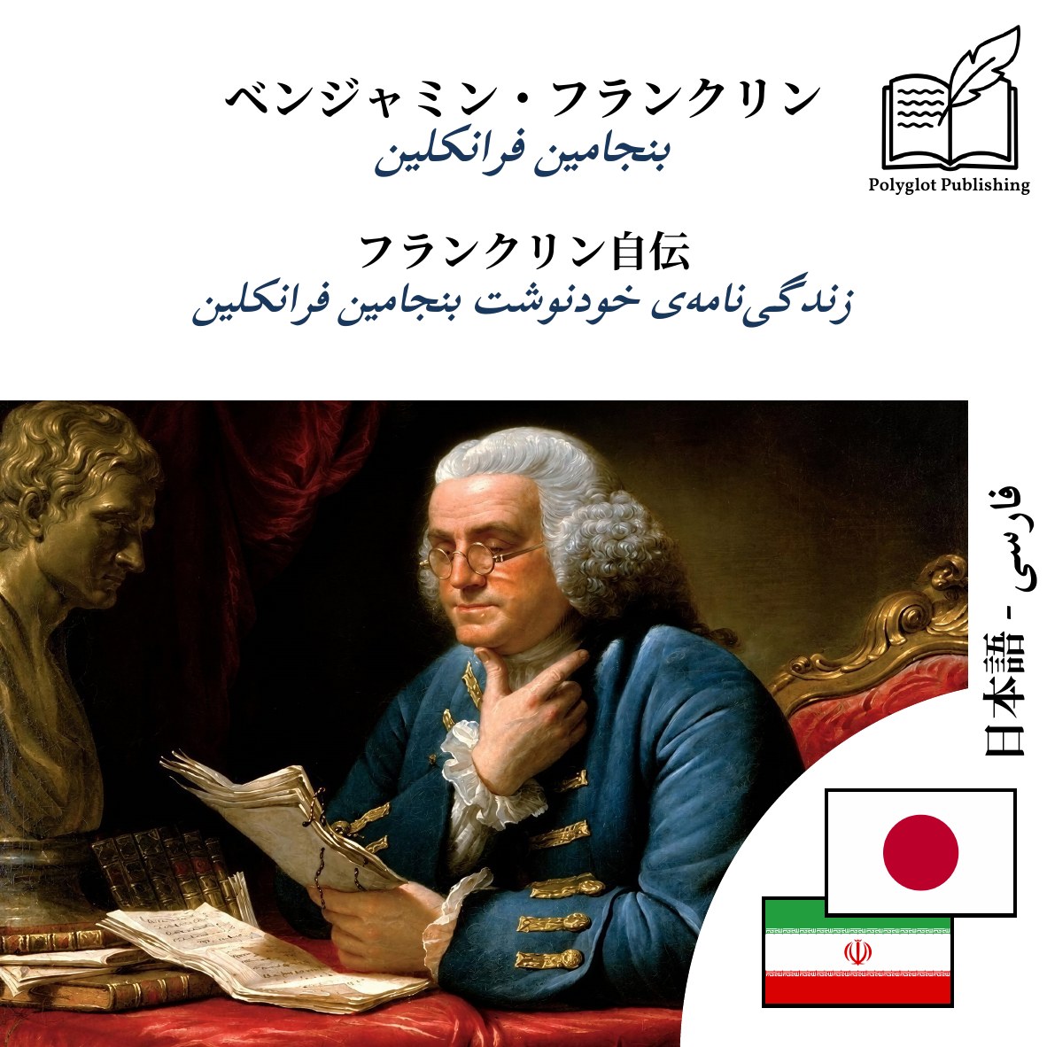 زندگینامهی خودنوشت بنجامین فرانکلین