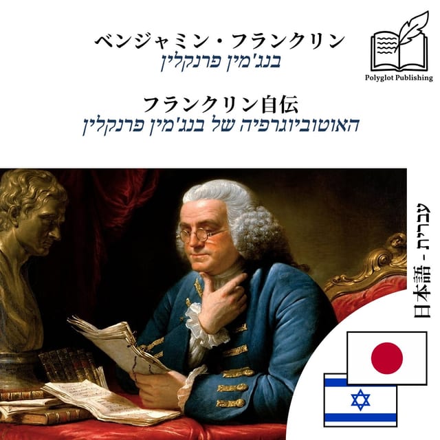 האוטוביוגרפיה של בנג'מין פרנקלין