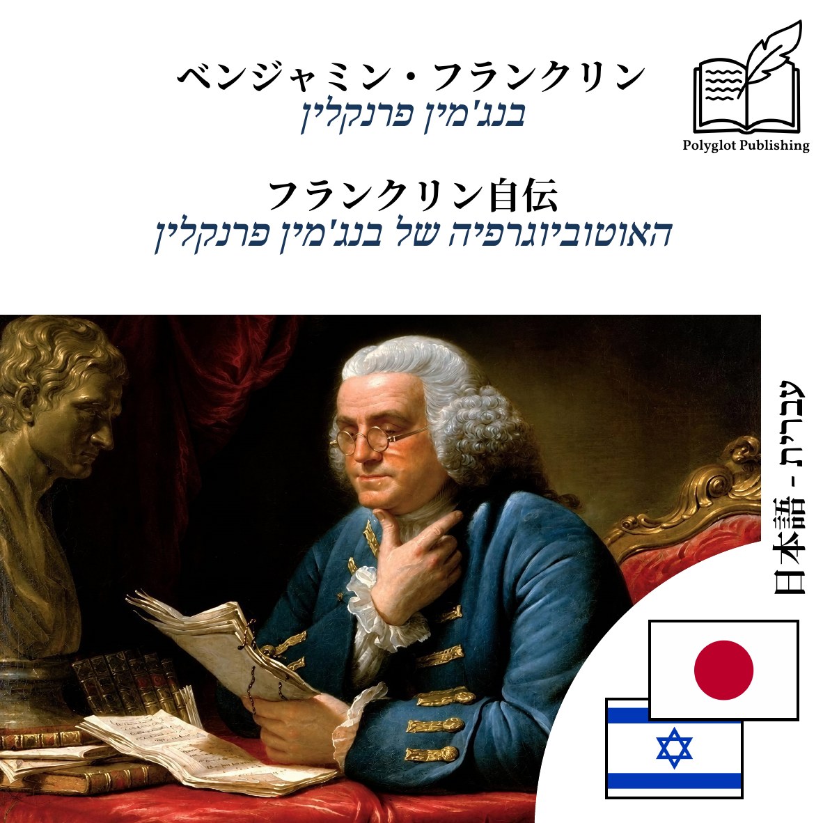 האוטוביוגרפיה של בנג'מין פרנקלין