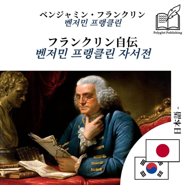 벤저민 프랭클린 자서전