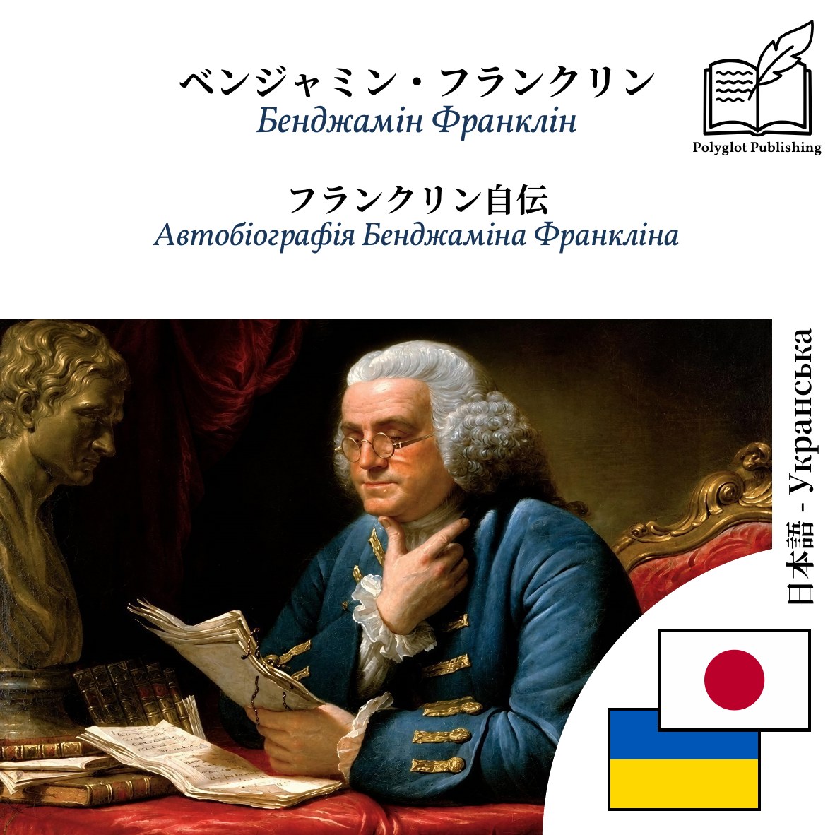 Автобіографія Бенджаміна Франкліна