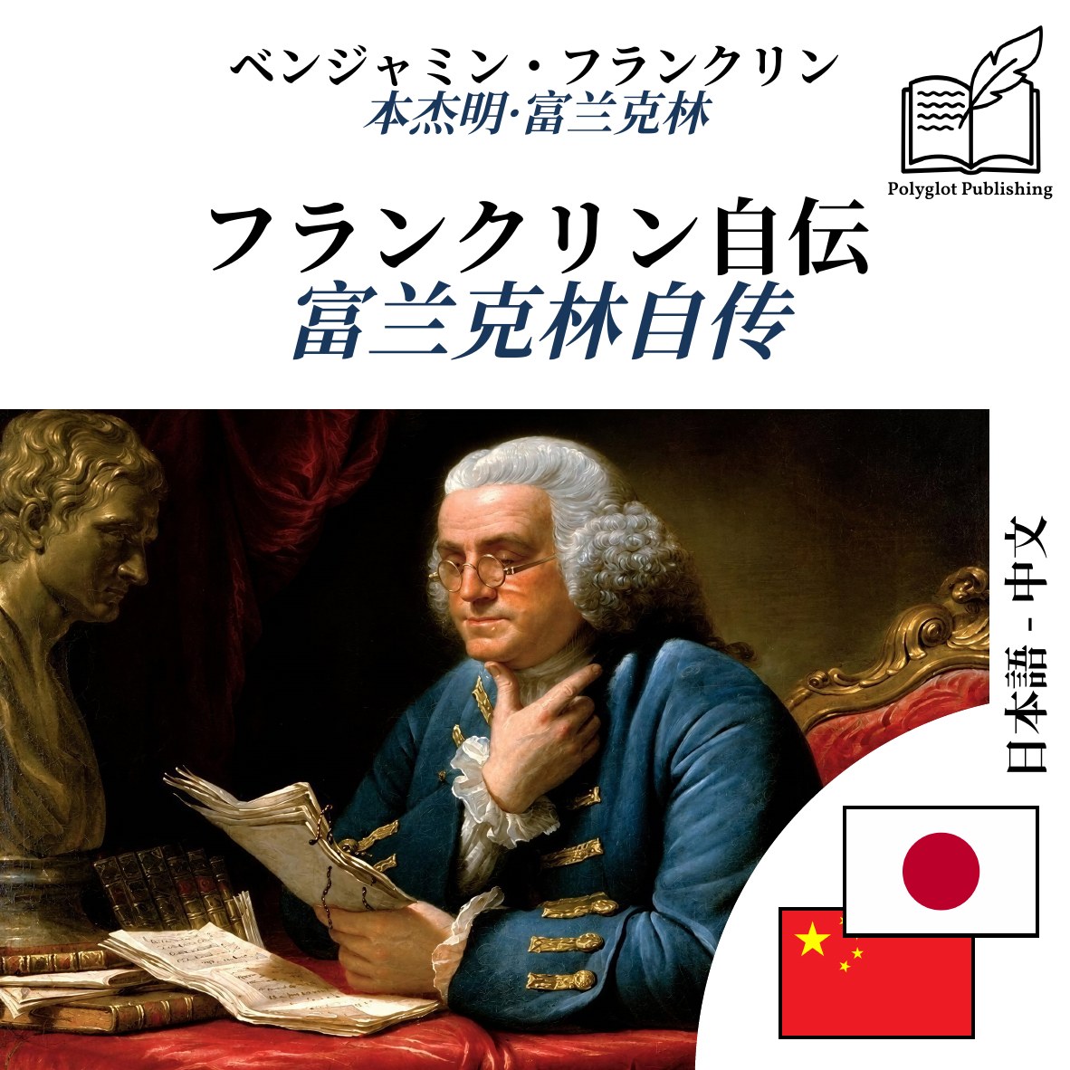 富兰克林自传