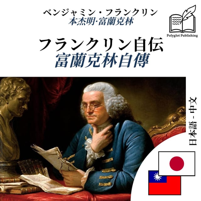 富蘭克林自傳
