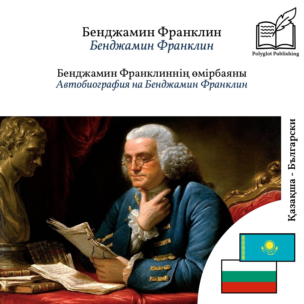 Автобиография на Бенджамин Франклин