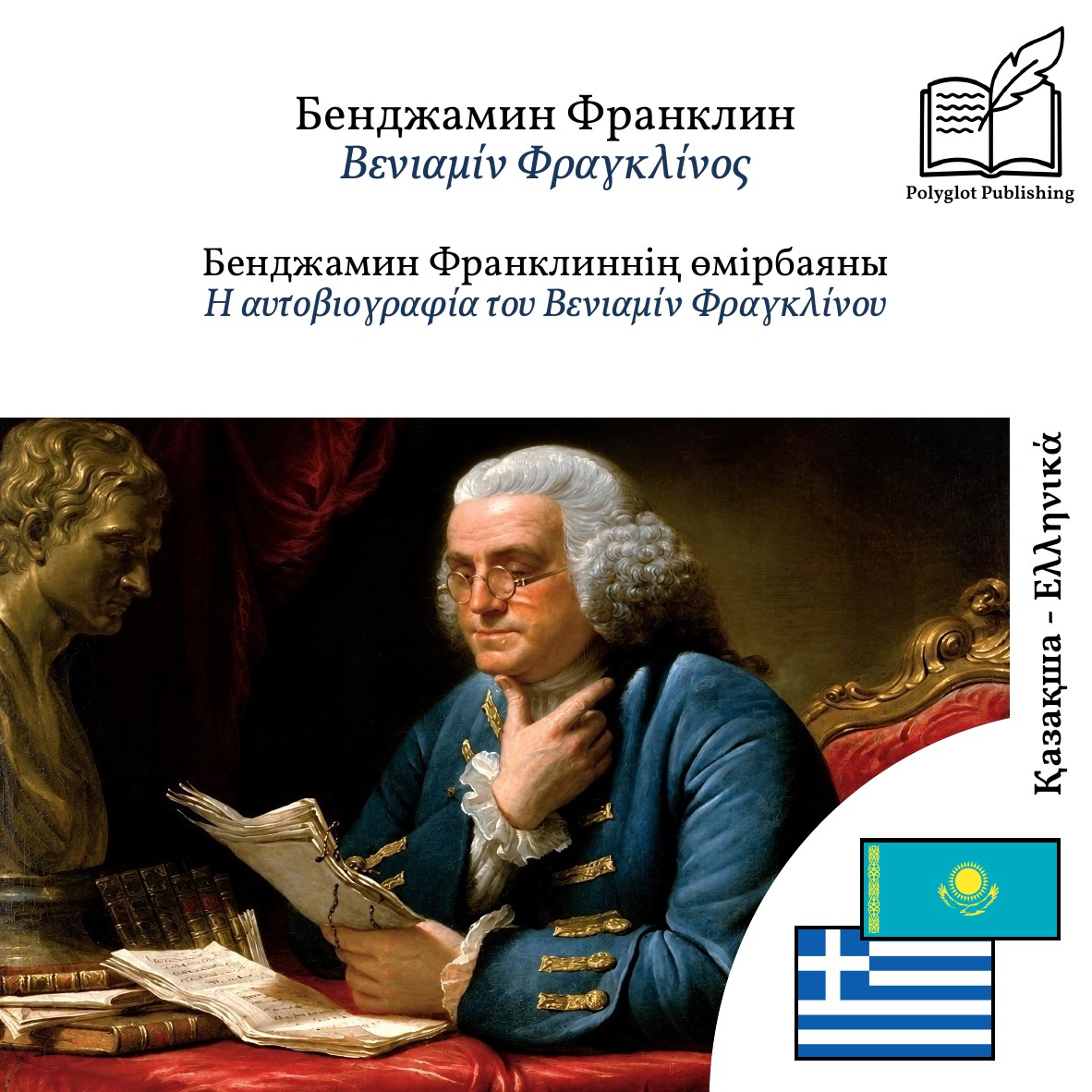 Η αυτοβιογραφία του Βενιαμίν Φραγκλίνου