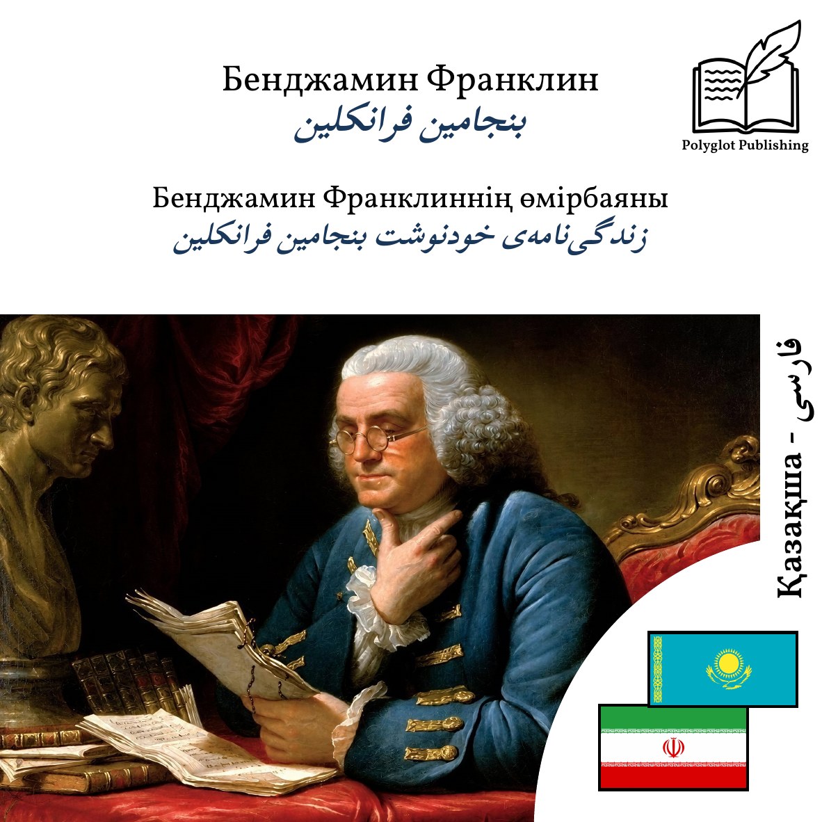 زندگینامهی خودنوشت بنجامین فرانکلین