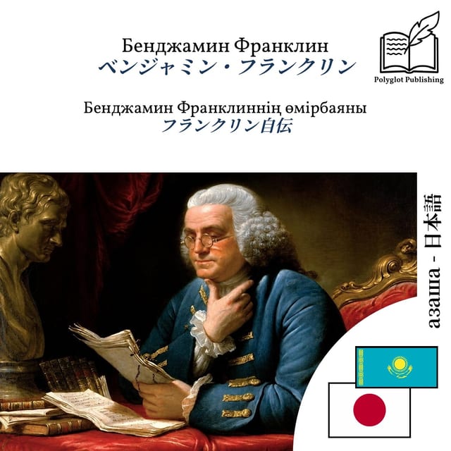 フランクリン自伝