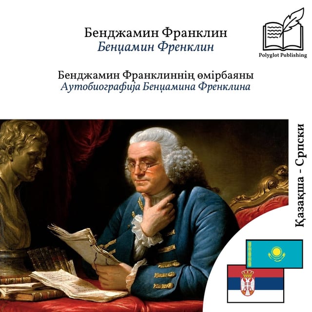 Аутобиографија Бенџамина Френклина