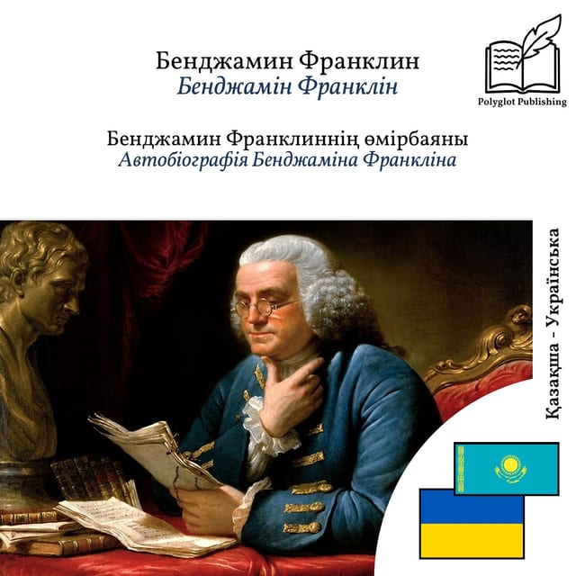Автобіографія Бенджаміна Франкліна