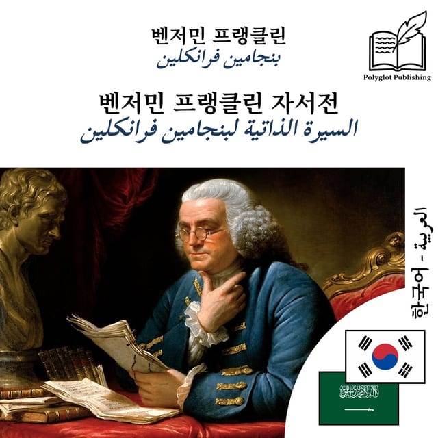 السيرة الذاتية لبنجامين فرانكلين