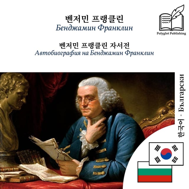 Автобиография на Бенджамин Франклин