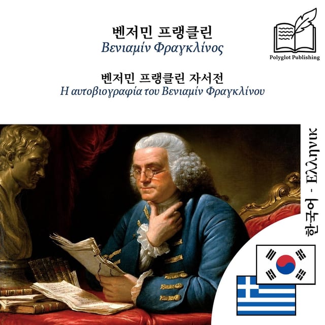 Η αυτοβιογραφία του Βενιαμίν Φραγκλίνου