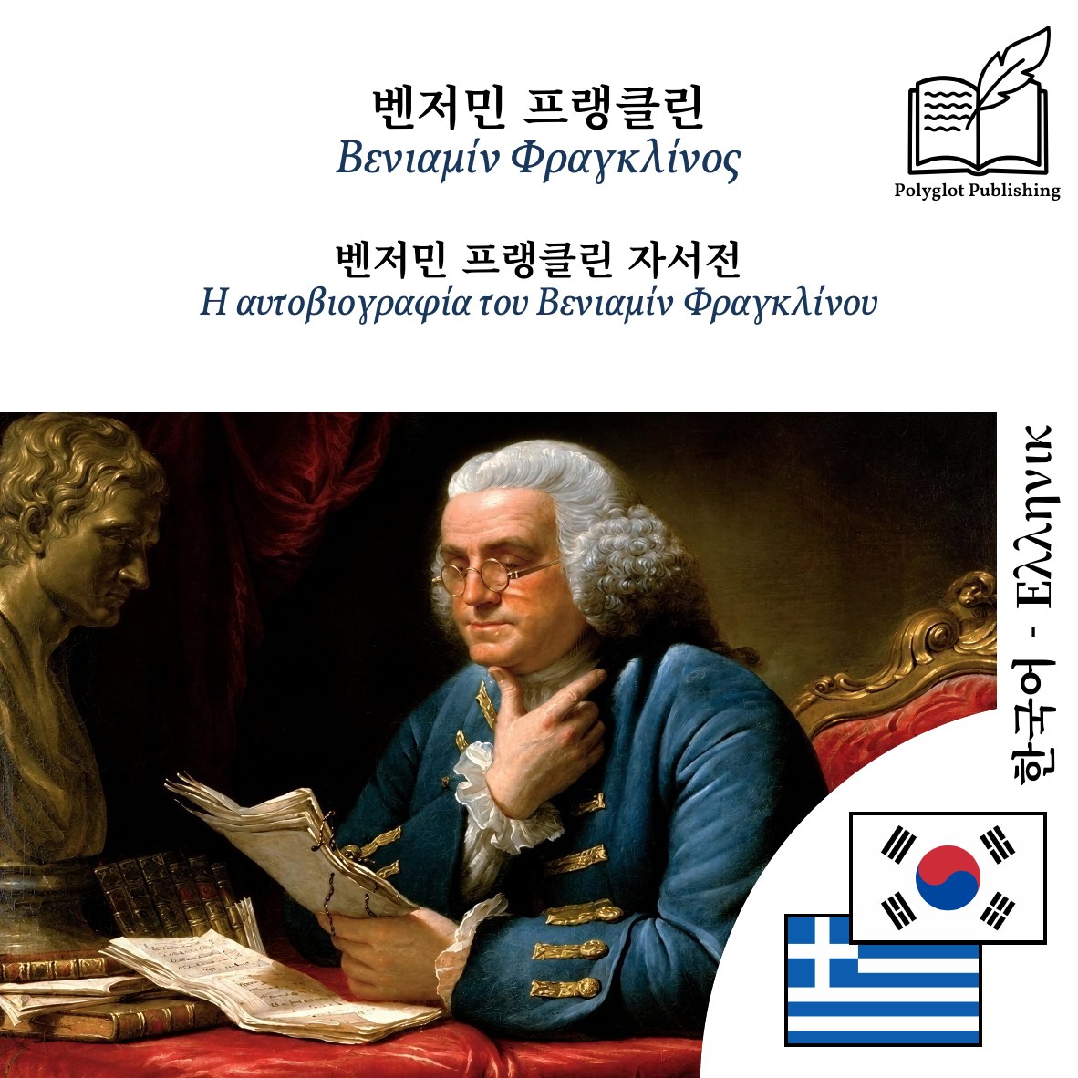 Η αυτοβιογραφία του Βενιαμίν Φραγκλίνου