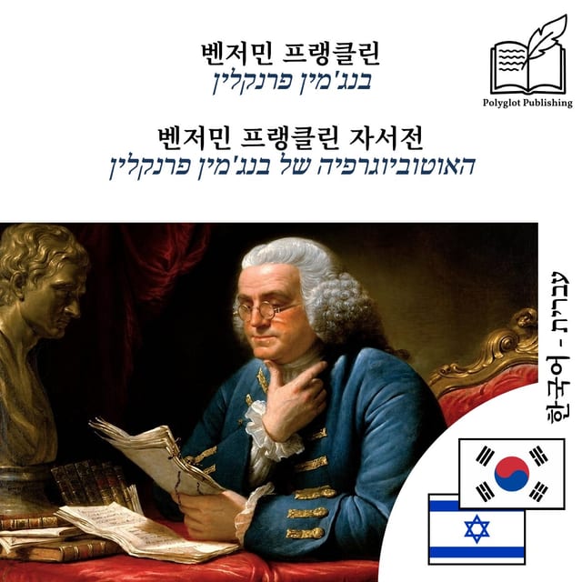 האוטוביוגרפיה של בנג'מין פרנקלין