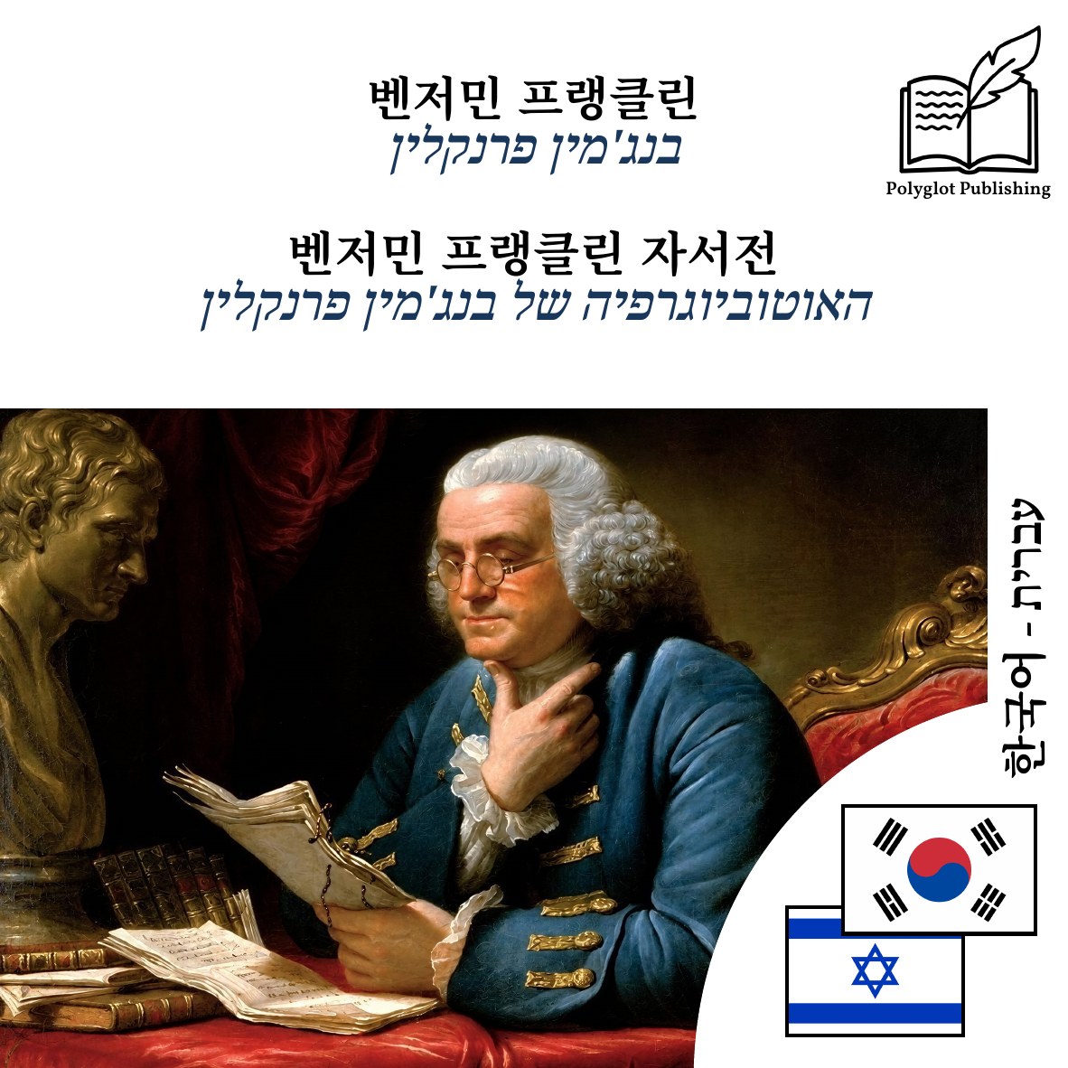 האוטוביוגרפיה של בנג'מין פרנקלין