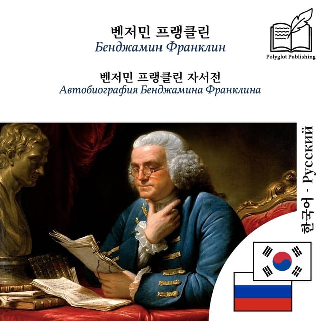 Автобиография Бенджамина Франклина