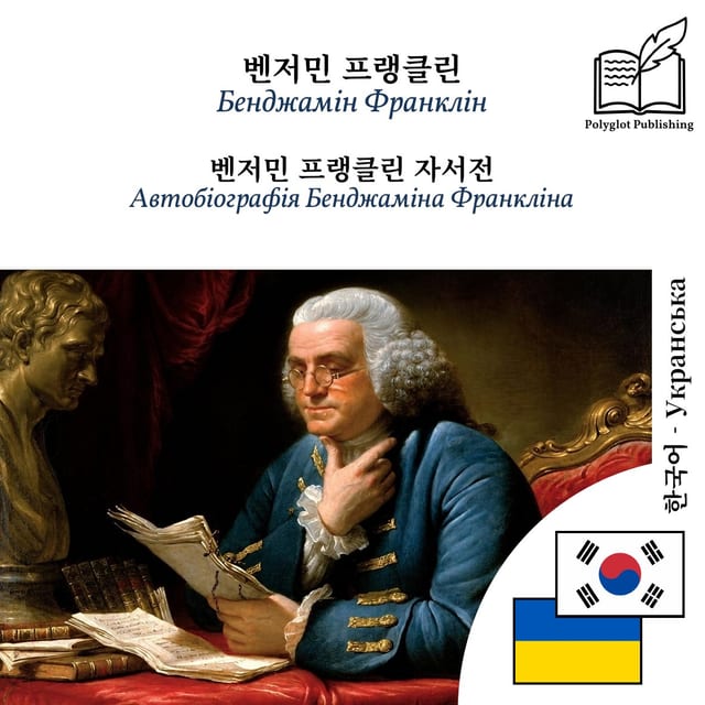 Автобіографія Бенджаміна Франкліна