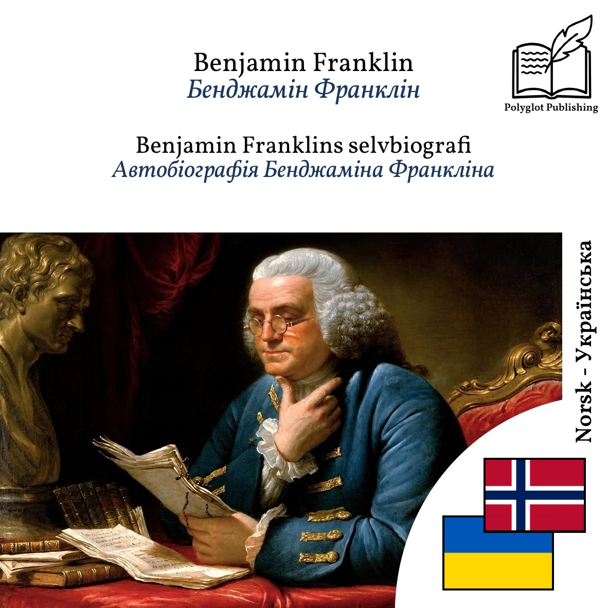Автобіографія Бенджаміна Франкліна